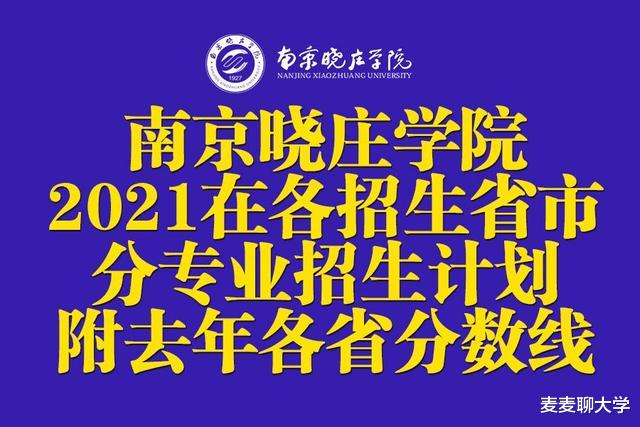 南京晓庄学院2021年在各招生省市分专业招生计划公布! 附去年分数