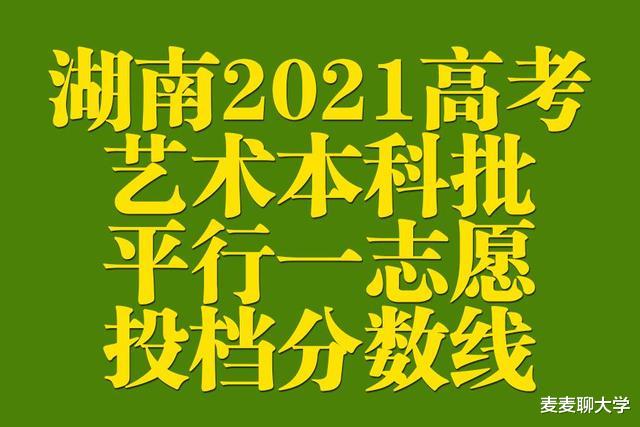 湖南2021年普高招生本科批(艺术类平行组)平行一志愿投档分数线!