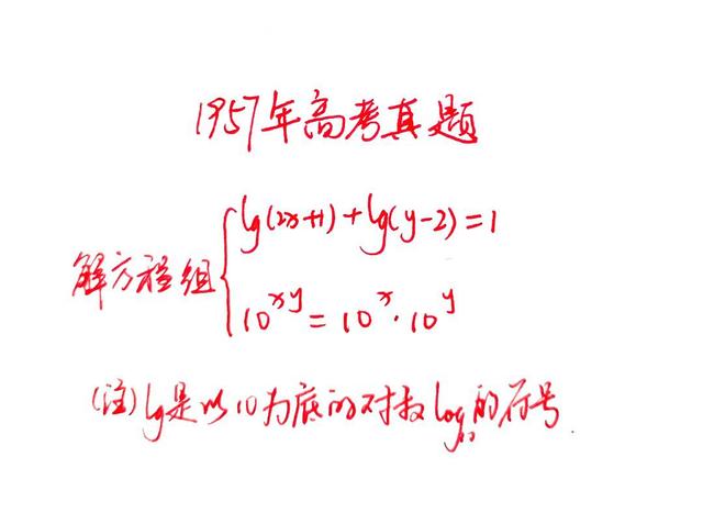 一道1957年高考数学真题, 解方程组, 难度不大, 但错误率却很高