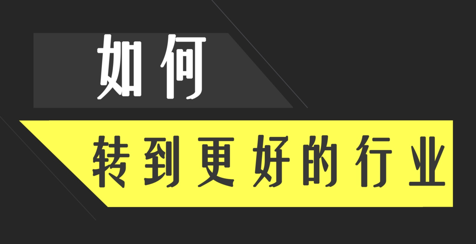 转行面试总是失败, 是不是没戏了?