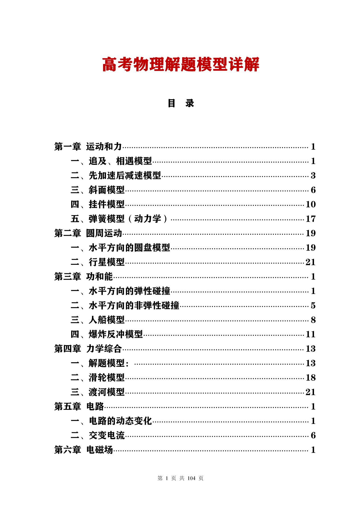 高考物理: 解题模型大全(20精讲), 共六章节, 吃透成绩不下90分!