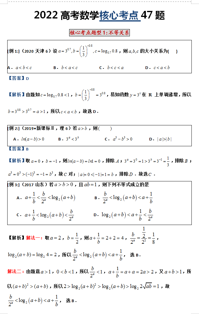 备战2022高考数学, 核心考点题型23+相对应47题训练