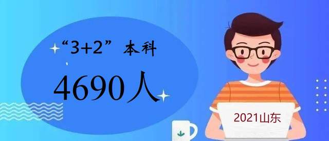 山东"3+2"招生4690人，对口大学都是重点，394分以上同学均可报考