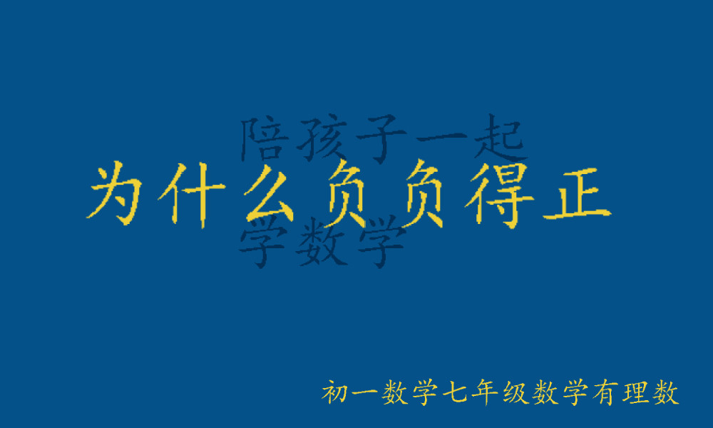 初一数学七年级数学 有没有问过为什么会有负负得正