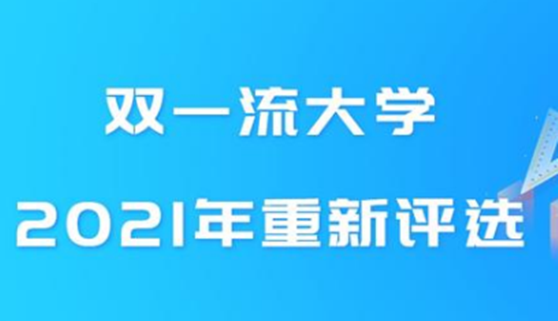 “双一流”评选在即, 国内高校或将面临大洗牌, 这些院校呼声颇高