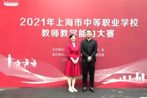 上海群星职业学校荣获2021中等职业学校教师教学能力大赛特等奖