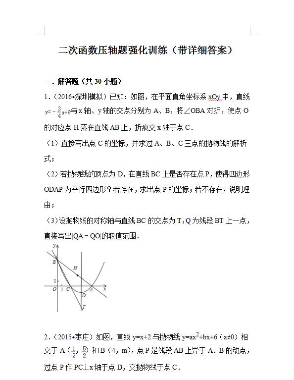 100页! 高考数学二次函数最经典压轴题秒杀解析(带详细解析)