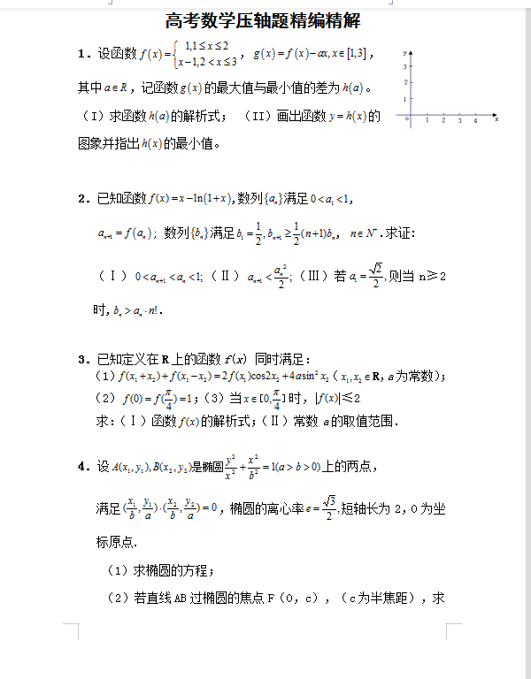 百例高考数学压轴题精编精解秘籍(详细解析)吃透它高分不在话下