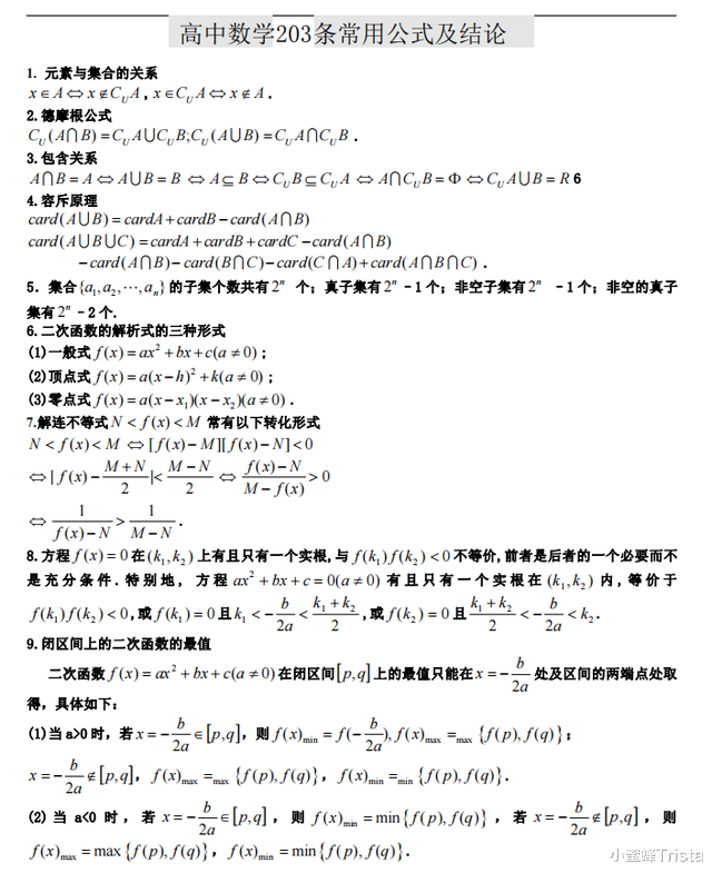 高考数学: 常用公式及结论合集, 建议高三生尽早背