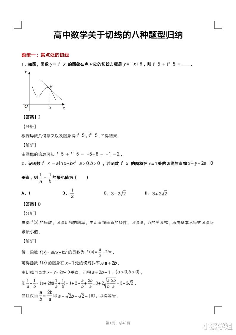 高中数学: 关于切线的八种题型归纳, 老师说是课本重点, 高考常考