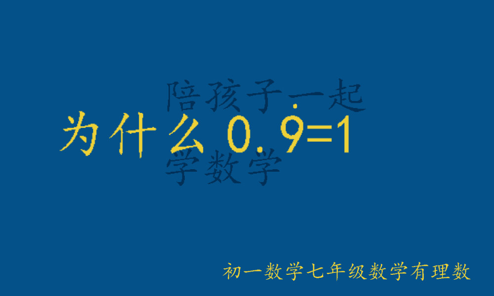 初一数学七年级数学 零点9的9循环到底是小于1还是等于1