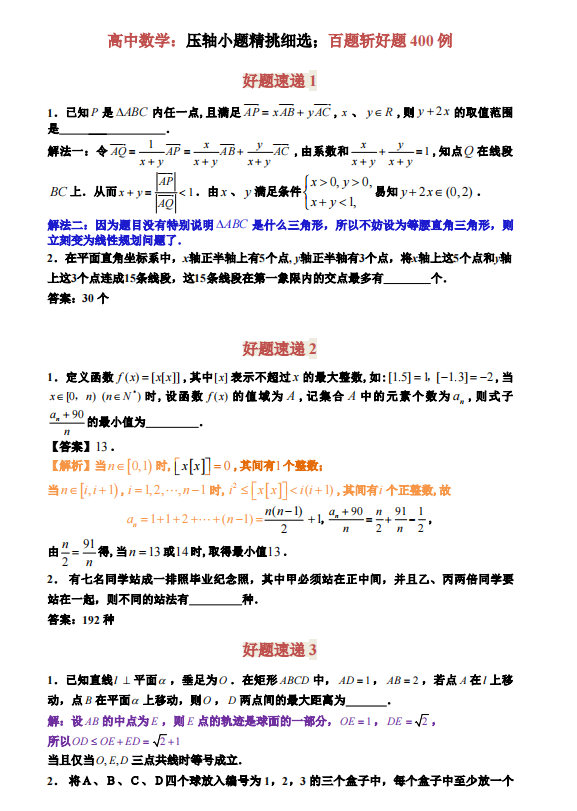 
数学: 精挑细选400道题【这个暑假把它刷完, 足够了】