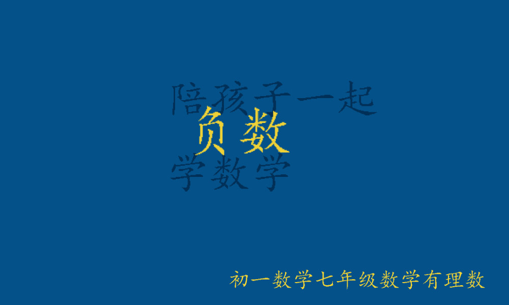 求助! 初一数学七年级数学有理数第一节课 为什么要引进负数 为什么要学习负数