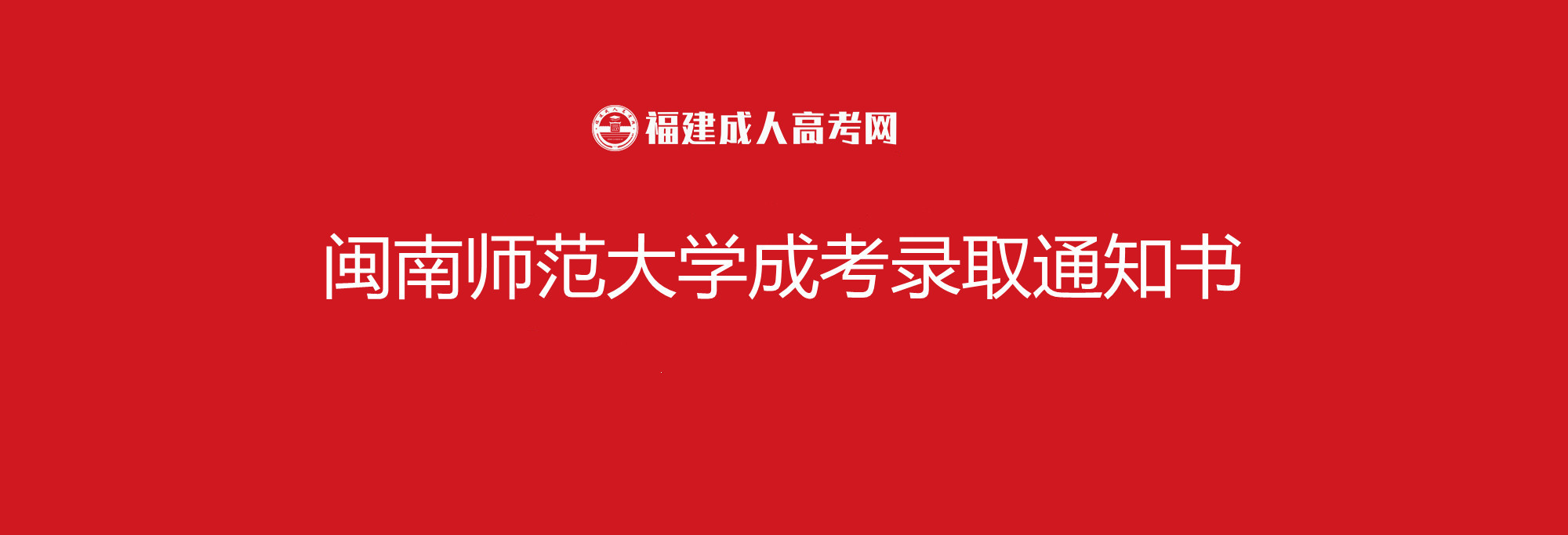 闽南师范大学成考录取通知书