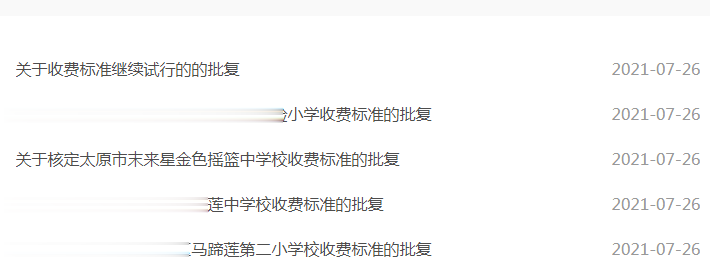 太原市发改委最新批复! 5所民办中小学收费标准确定