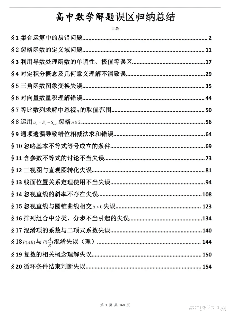 160页! 解题误区集锦, 
数学易错点全汇总! 至关重要