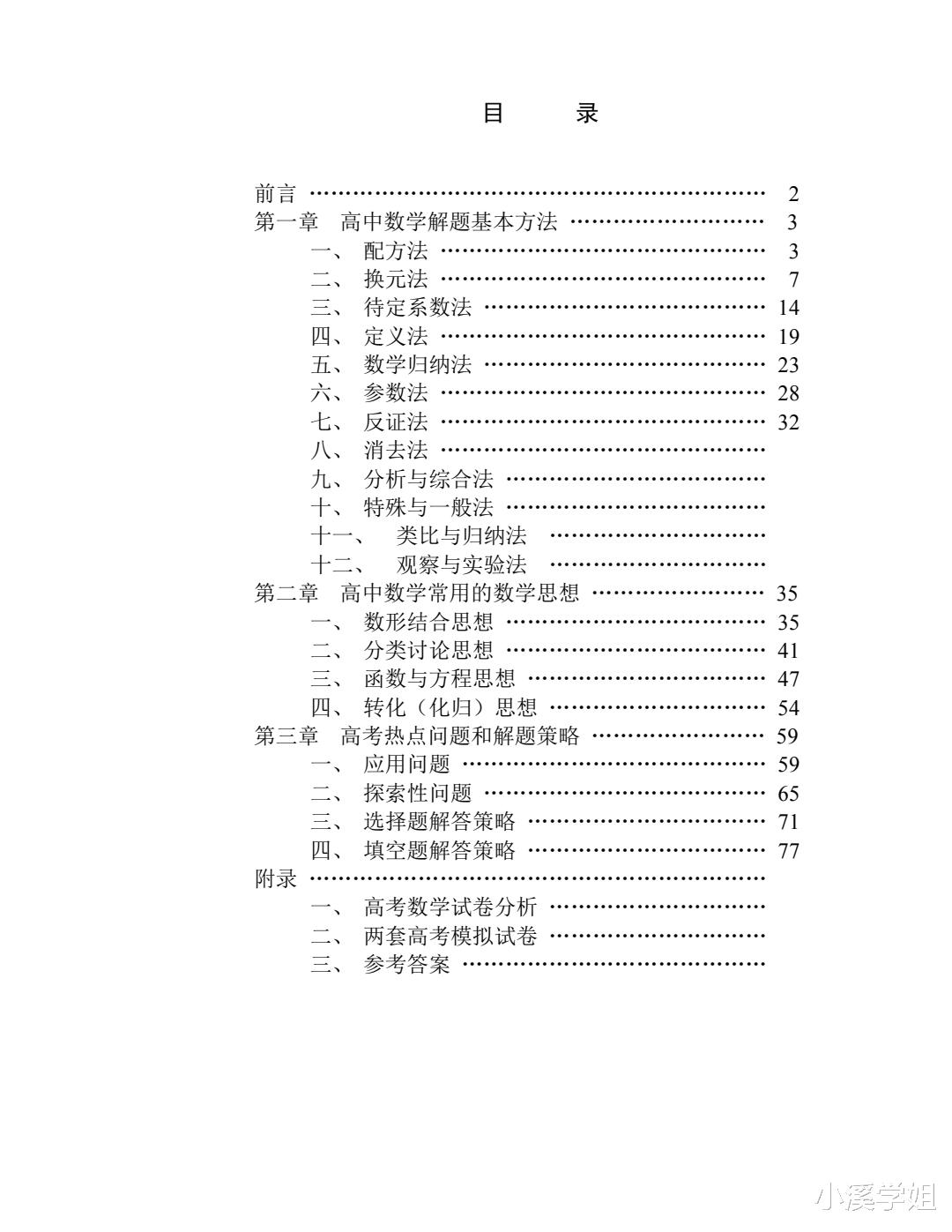 耗时半月, 我整理了高中数学最全解题方法大全+77页高清大图