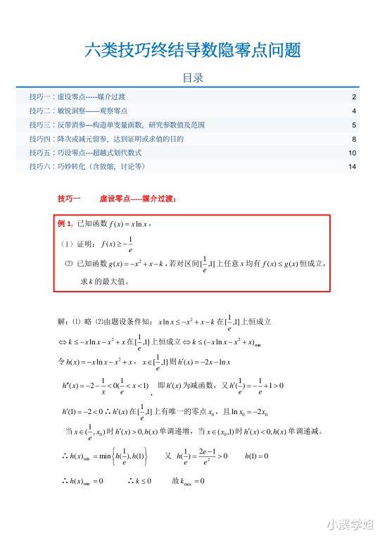 衡中名师: 高中数学导数隐零点问题, 考来考去, 离不开这六类技巧