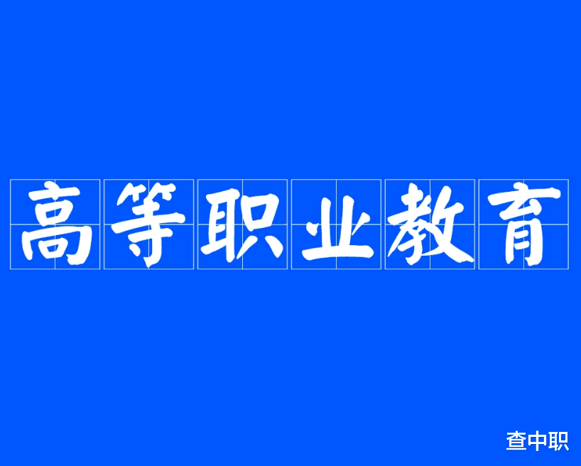 中职生升学的几个误区, 很多人容易混淆, 速来了解!