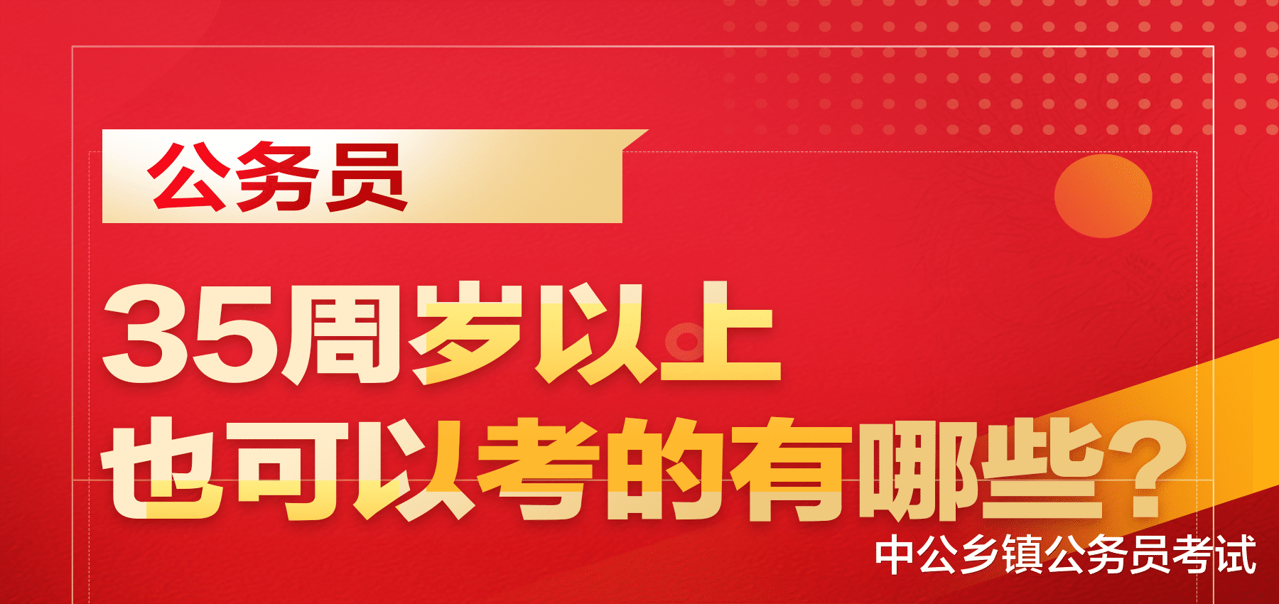 可放宽年龄, 超35周岁也能报考的公务员?