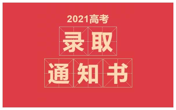 你的高考录取通知书收到了吗？物流信息这里查→