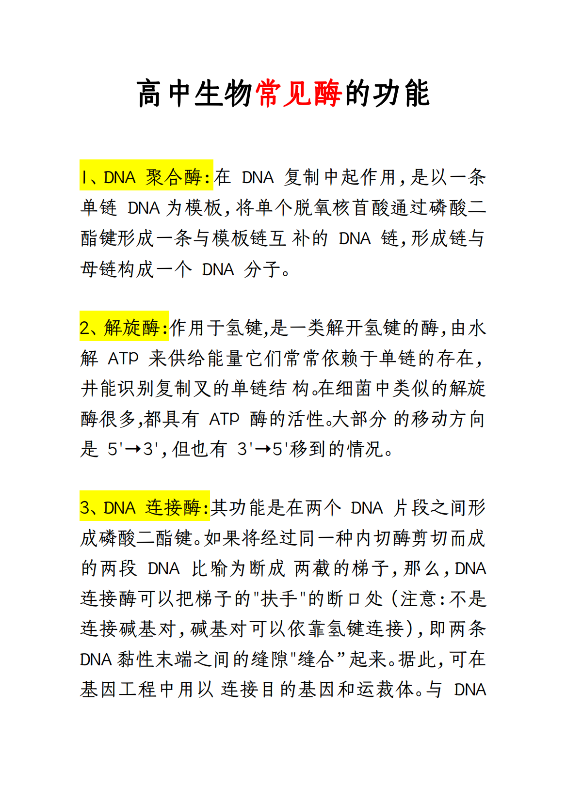 高中生物: 常见酶的功能与作用。一轮复习的你都学会了吗?