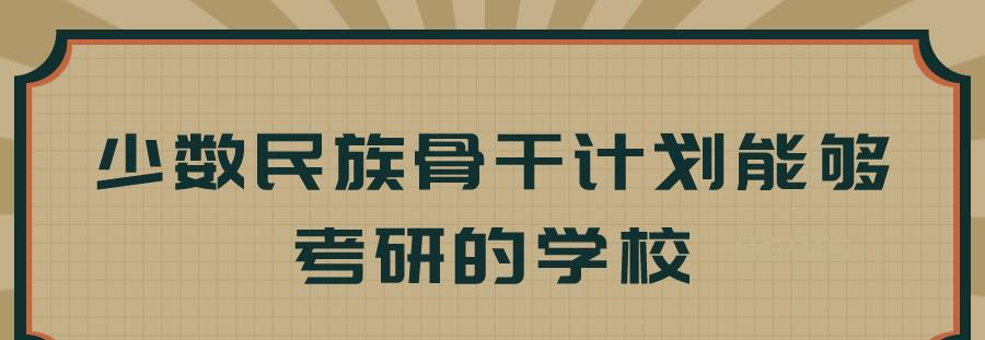 少数民族骨干计划考研有哪些学校?