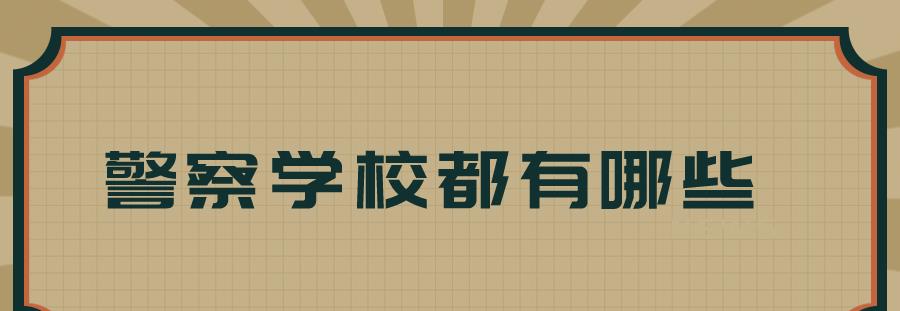 警察学校有哪些?