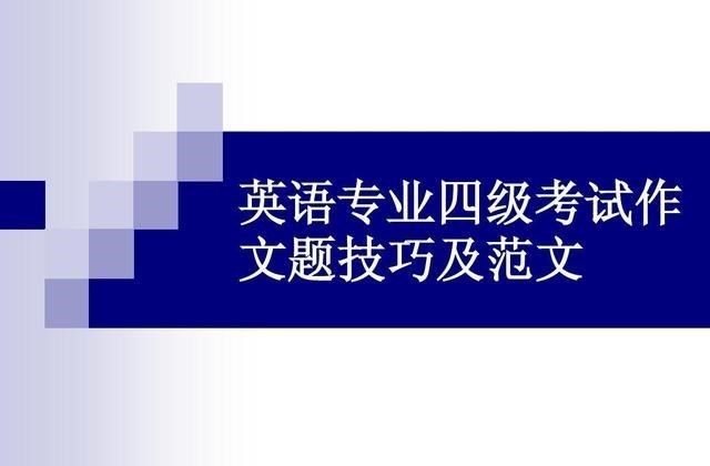 英语四级考试作文的万能句有哪些? 掌握21句, 加速通过425分