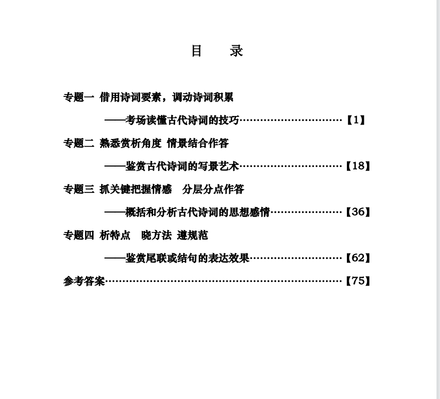 高考语文古诗词鉴赏强化训练秒杀(详细解析)吃透高分不在话下