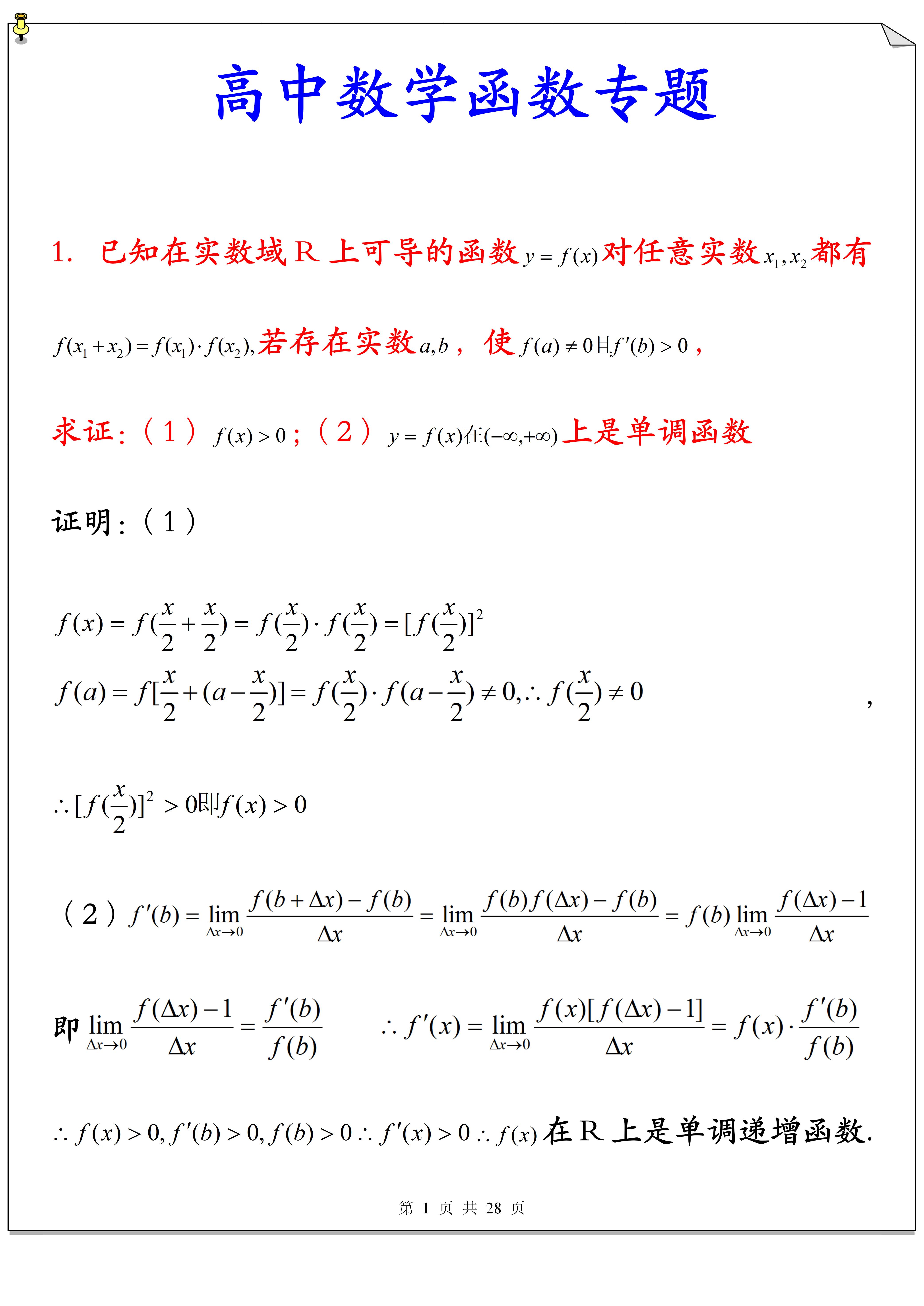 高中数学: 函数专题, 20道类型考题, 分数低于130分的同学必备