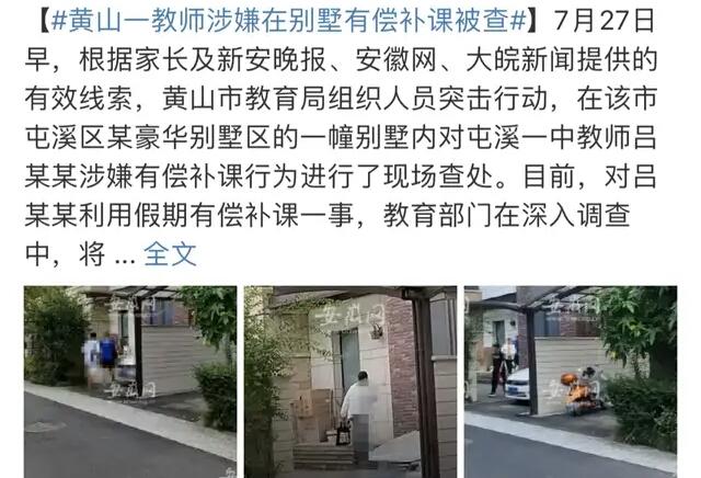 在职教师别墅补课被查处, 成为“双减”政策落地后的一个典型案例