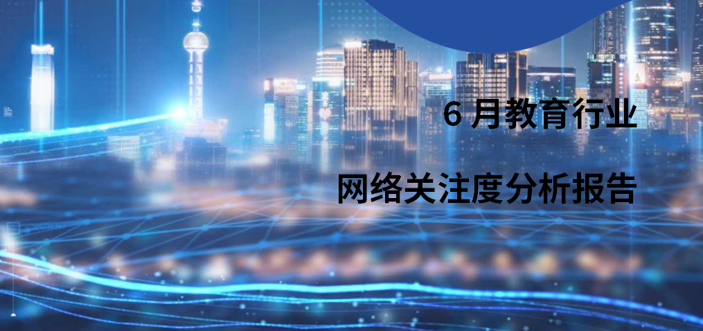 2021年6月教育行业网络关注度分析报告