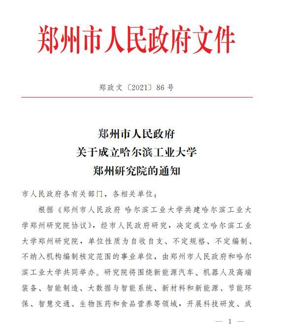 重磅! 郑州市政府牵手哈尔滨工业大学, 共建哈工大郑州研究院