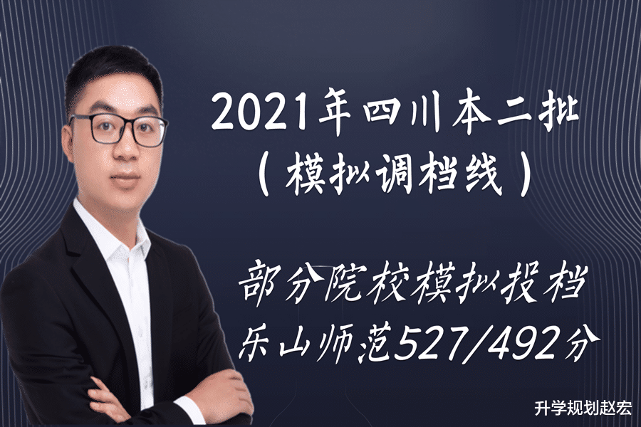 2021年部分院校在川本二批模拟投档线, 乐山师范文527分, 理492分