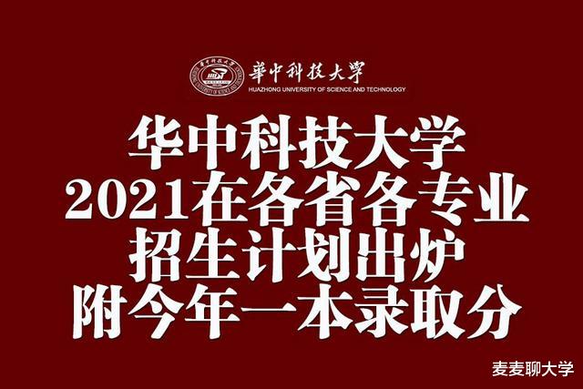 华中科技大学2021年在各省各专业招生计划出炉! 附今年一本录取分