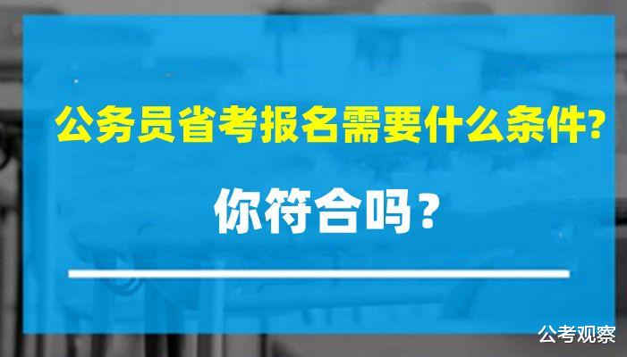 公务员省考报名需要什么条件? 你符合吗?