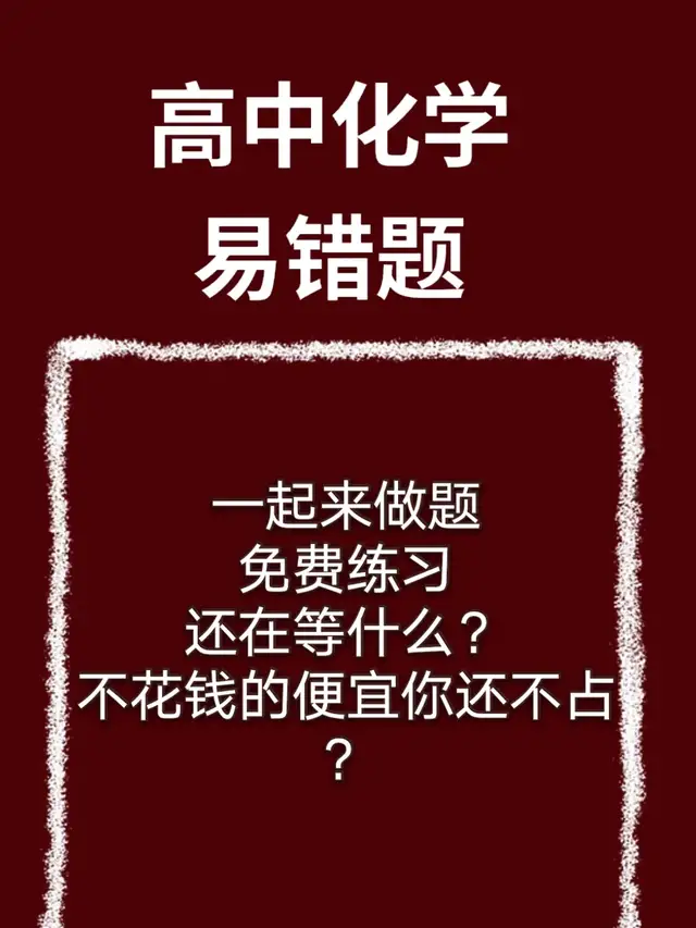 这个羊毛你不薅未免太亏了! 高中化学易错题, 打印出来的练习册