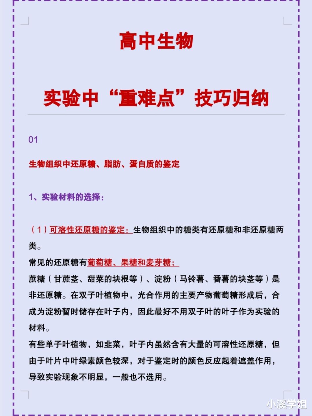 高中生物: 实验中“重难点”技巧归纳, 正确躲避陷阱, 不丢冤枉分