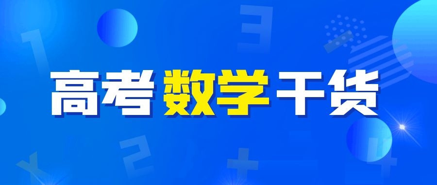 高考补习|数学干货: 21张图包含99个数学高频考点、公式