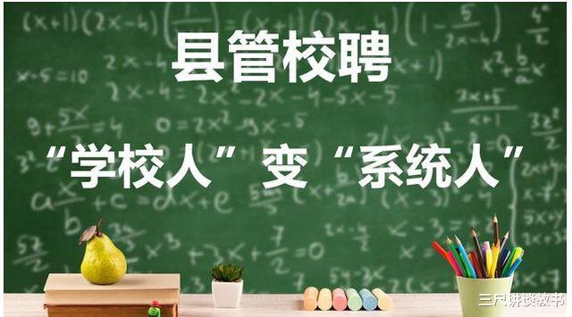 透视中小学“县管校聘”, 现实状态和理想状态相差甚远, 值得思考