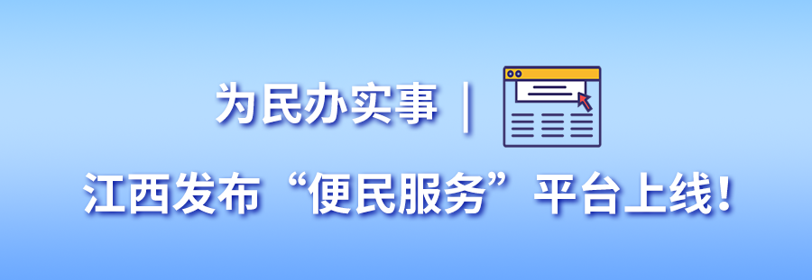 即将截止！江西多地推出“归巢计划”