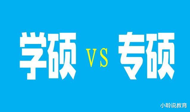 毕业后才知道, “学硕”和“专硕”的差别很大, 遗憾当初选错了