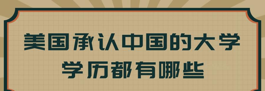 美国承认中国的大学学历都有哪些呢?