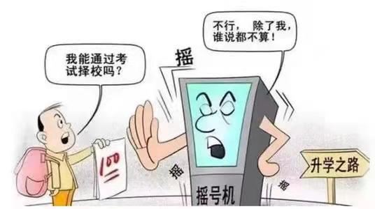 小升初民办学校摇号录取, 公平公正? 家长为何紧张、忙碌、焦虑?