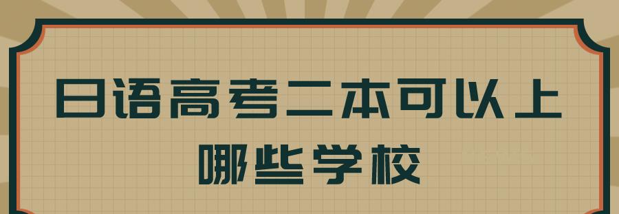 日语高考二本可上哪些大学呢?