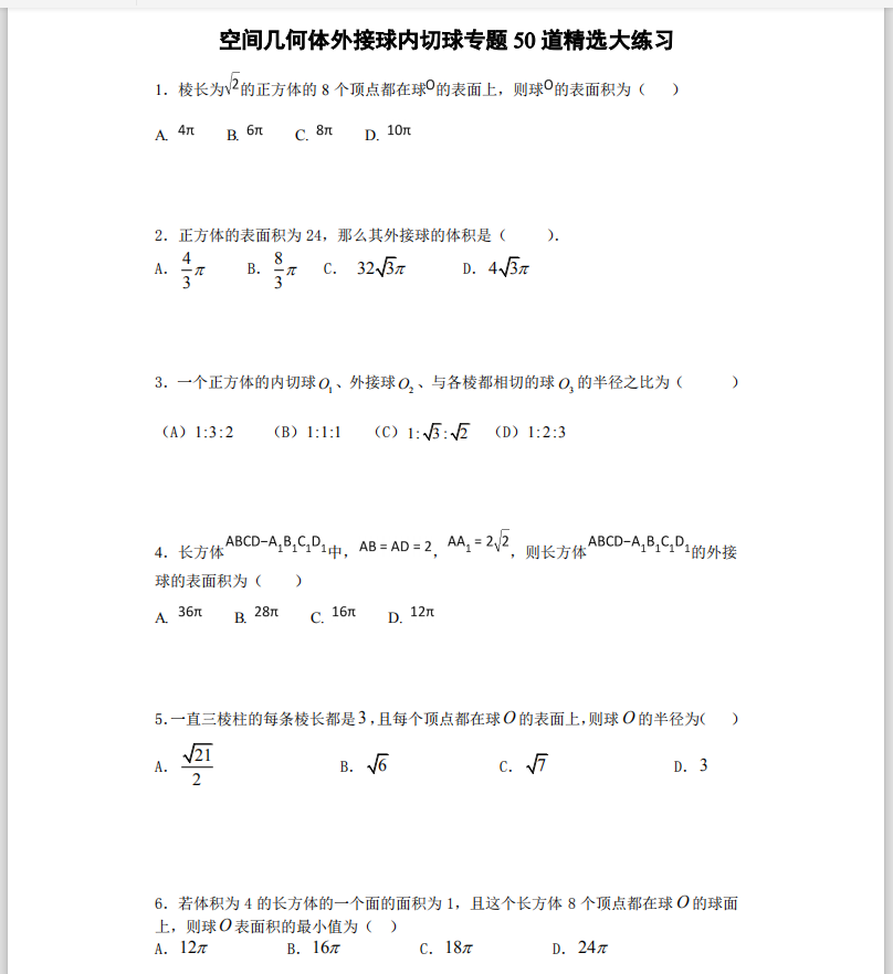 高考数学: 立体几何外接球内切球50题(详细试题解析)