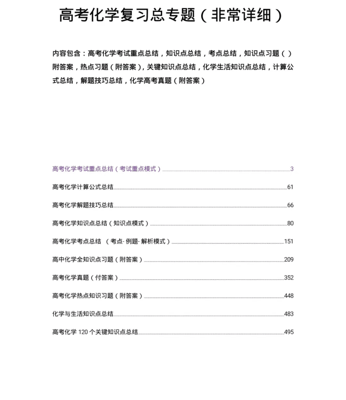 高三生必看化学复习专题大总汇(完整版)共500页, 高考冲刺必备