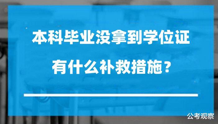 本科毕业没有拿到位证 有什么补救措施吗?