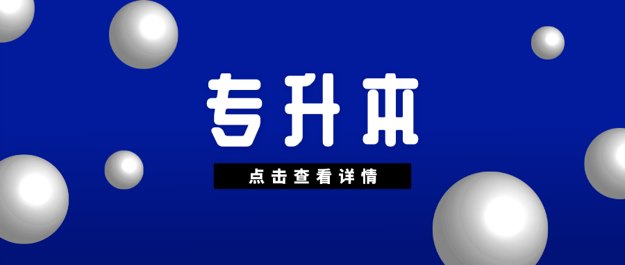 专升本该从何开始准备?